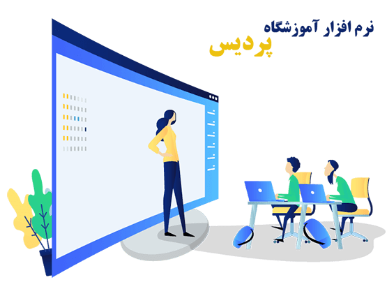 سامانه مدیریت آموزشگاه
